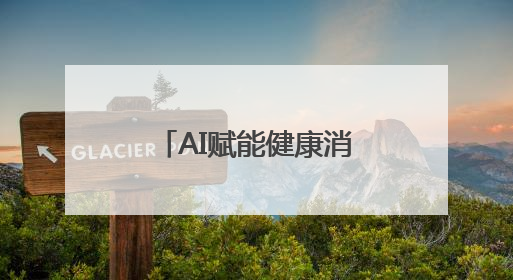 AI赋能健康消费升级，美年健康已处领跑段位