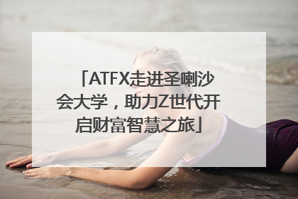 ATFX走进圣喇沙会大学，助力Z世代开启财富智慧之旅