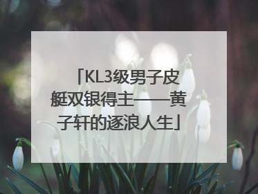 KL3级男子皮艇双银得主——黄子轩的逐浪人生