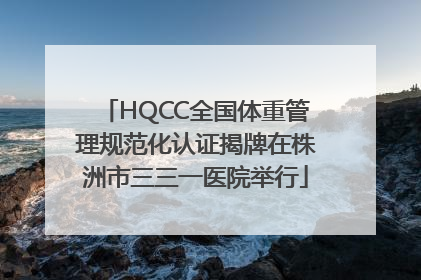 HQCC全国体重管理规范化认证揭牌在株洲市三三一医院举行