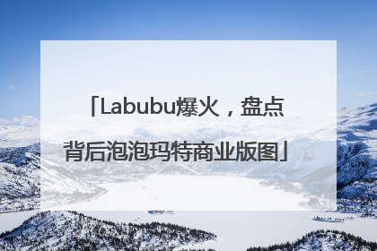 Labubu爆火，盘点背后泡泡玛特商业版图