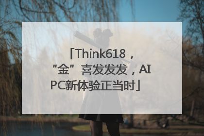Think618，“金”喜发发发，AIPC新体验正当时