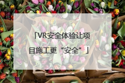 VR安全体验让项目施工更“安全”