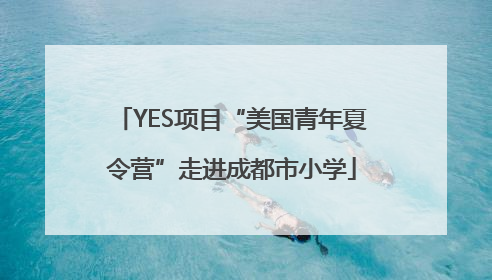 YES项目“美国青年夏令营”走进成都市小学