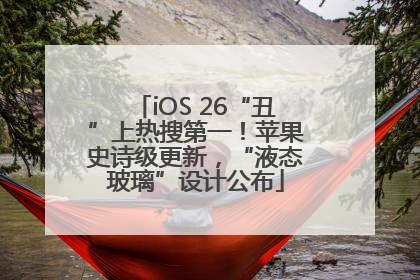 iOS 26“丑”上热搜第一！苹果史诗级更新，“液态玻璃”设计公布