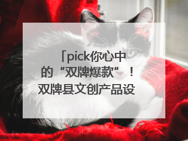 pick你心中的“双牌爆款”！双牌县文创产品设计大赛网络投票评选火热进行中